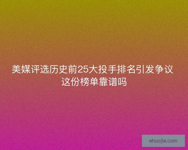 美媒评选历史前25大投手排名引发争议 这份榜单靠谱吗